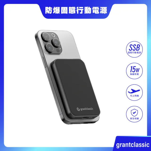 【grantclassic】10000mAh 穩如鈦山 TITANSHIELD 防爆固態行動電源(行充 磁吸無線充)