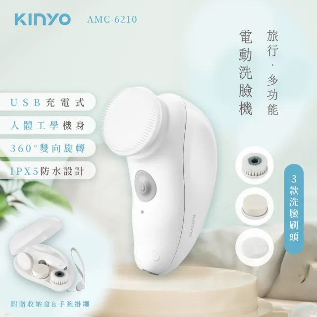 【KINYO】旅行多功能電動洗臉機 潔顏儀 洗顏機(深層清潔 卸妝 按摩 AMC-6210)