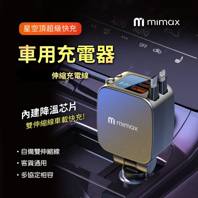【mimax 米覓】車用星空頂充電器(車充 車用 自帶線車充 汽車充電器 Type-C)