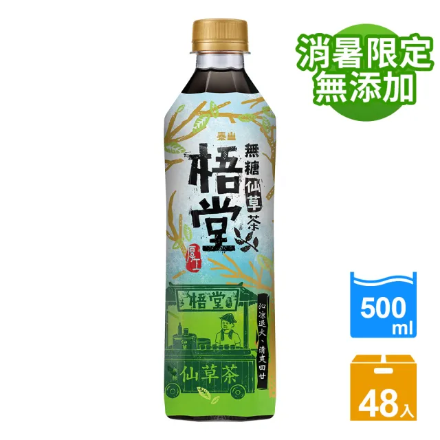 即期品【泰山】梧堂無糖仙草茶500mlx2箱共48入(官方直營)  (TQF微笑標章)