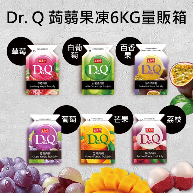 【盛香珍】Dr.Q蒟蒻果凍量販箱6KG/箱(葡萄/荔枝/芒果/草莓/麝香白葡萄/百香果)果凍箱 送禮推薦 伴手禮 中元