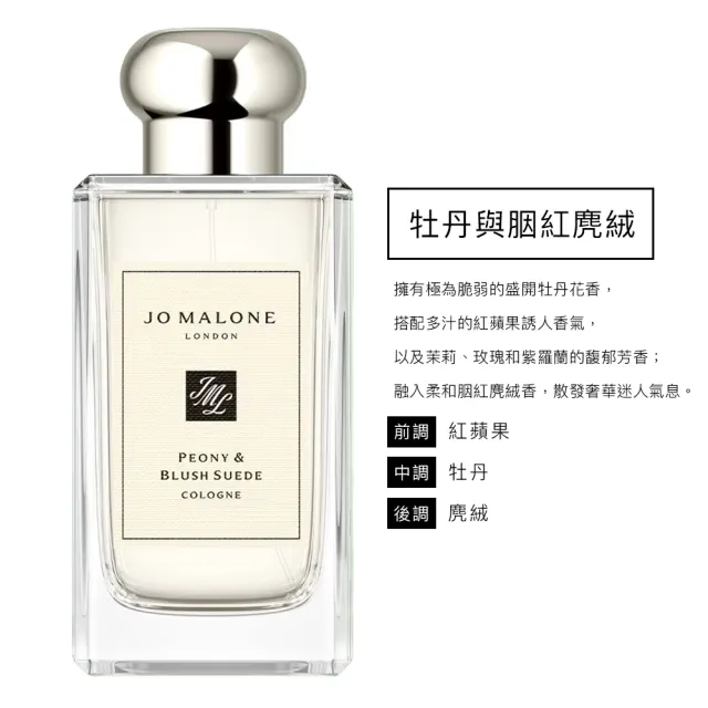 Jo Malone】香水100ml 多款任選(附原廠禮盒)/交換禮物- momo購物網