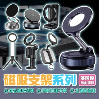 【MorTer】升級不挑材質 磁吸支架系列 真空吸盤 奈米膠款(導航架 車用手機架 手機架)