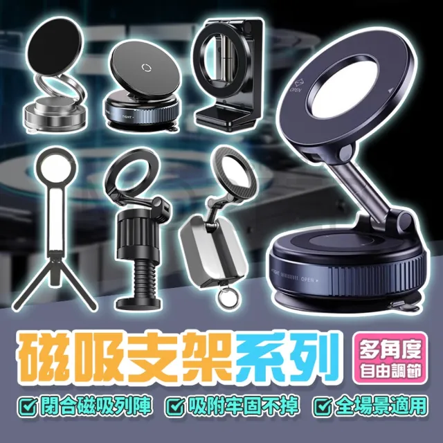 【MorTer】升級不挑材質 磁吸支架系列 真空吸盤 奈米膠款(導航架 車用手機架 手機架)