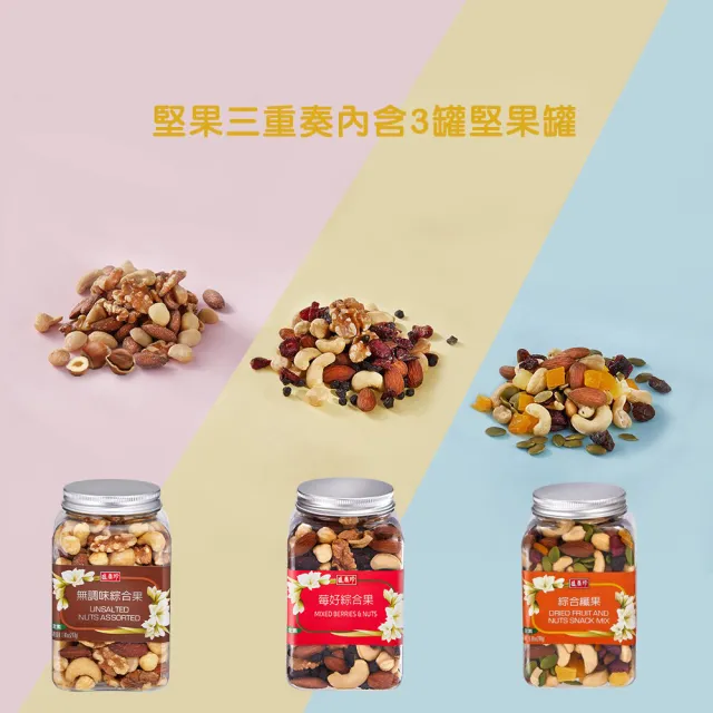 【盛香珍】堅果量販盒X3盒組(每日堅果/無調味綜合果/薄鹽養生綜合果/堅果三重奏/禮盒)