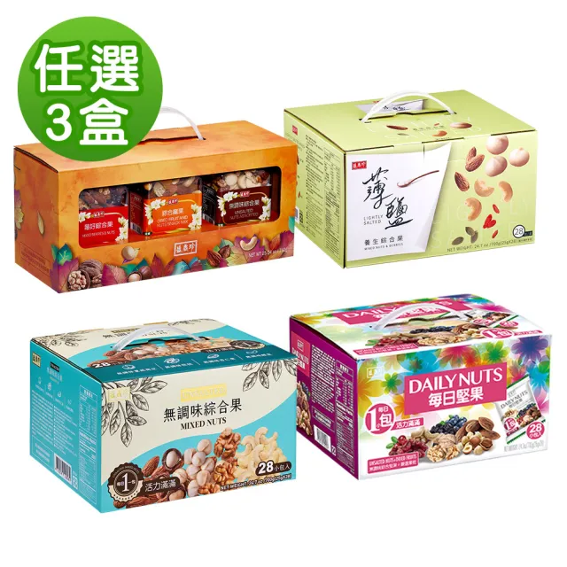 【盛香珍】堅果量販盒X3盒組(每日堅果/無調味綜合果/薄鹽養生綜合果/堅果三重奏/禮盒)