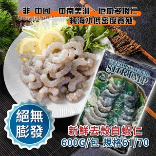 【鮮綠生活】嚴選新鮮蝦仁 共3包(600g±15g/包 規格61/70)