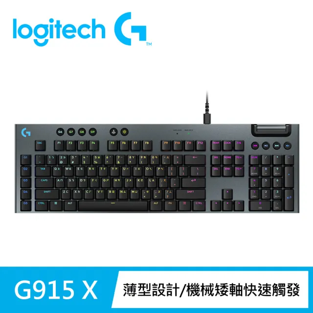 【Logitech G】G915 X RGB機械式有線遊戲鍵盤(觸感軸/線性軸)