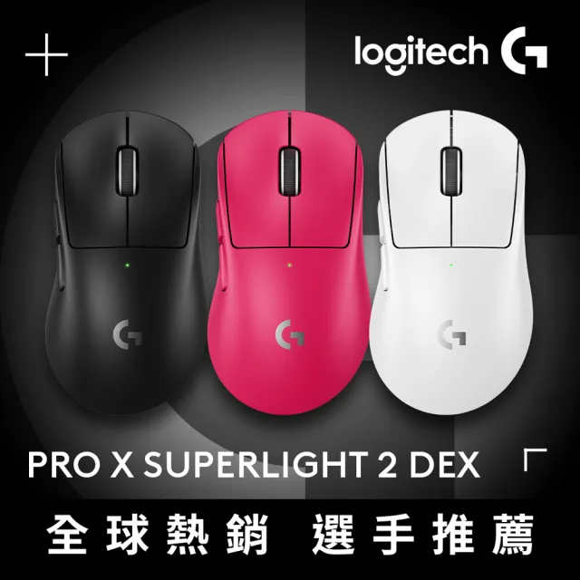 【Logitech G】PRO X SUPERLIGHT 2 DEX無線輕量化電競滑鼠