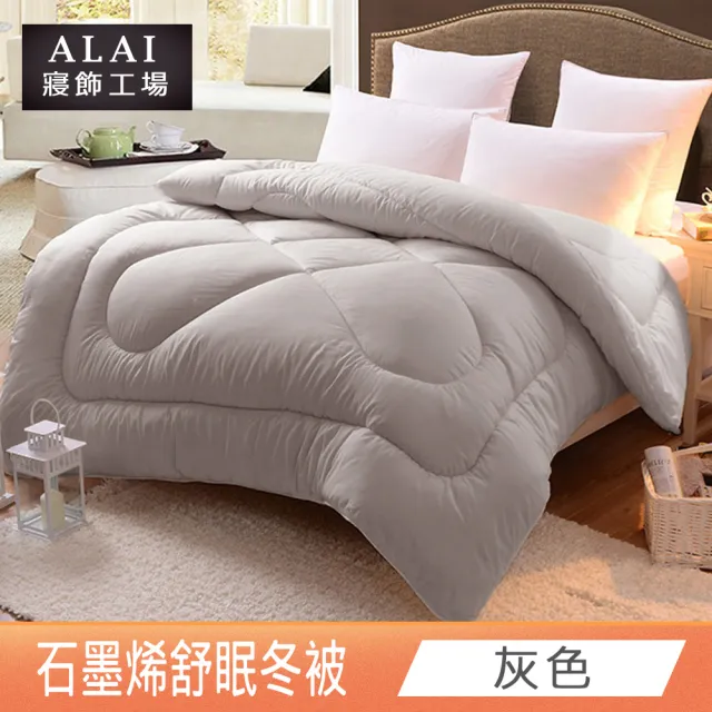 【ALAI 寢飾工場】台灣製 石墨烯遠紅外線舒眠冬被(6×7尺 抑菌被/暖被/棉被/被子)