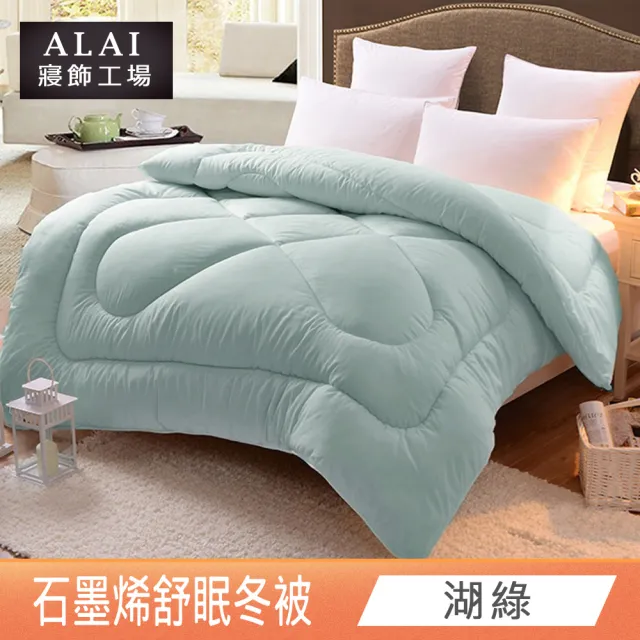 【ALAI 寢飾工場】台灣製 石墨烯遠紅外線舒眠冬被(6×7尺 抑菌被/暖被/棉被/被子)