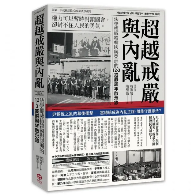 超越戒嚴與內亂:法學權威給韓國與亞洲的12·3戒嚴周年啟示錄