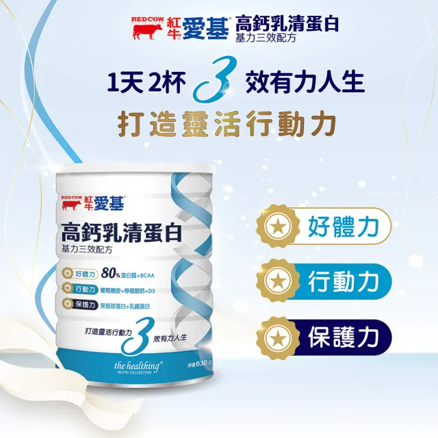 【RED COW 紅牛】官方直營 愛基高鈣乳清蛋白 基力三效配方(原味無加糖630g)