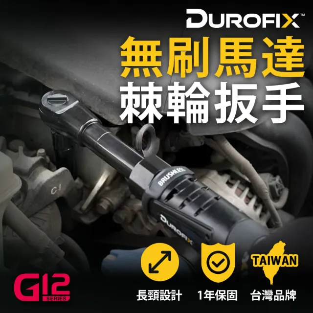 【Durofix 德克斯】台灣製 2/8 二分 無刷電動棘輪扳手 RW1221-2(電動扳手/汽修扳手/引擎扳手/機車扳手)