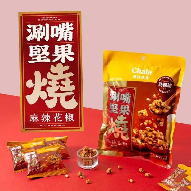 【The Chala 蕎拉燕麥】涮嘴燕麥堅果燒任選3包