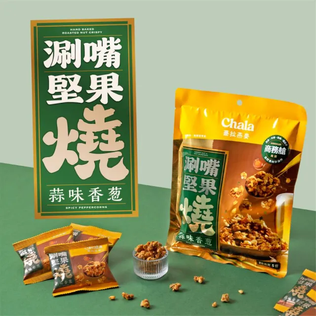 【The Chala 蕎拉燕麥】涮嘴燕麥堅果燒任選3包