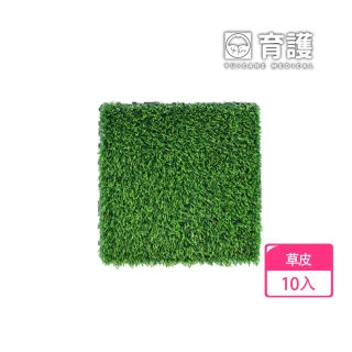 【育護】卡扣式戶外草皮地板10入30*30CM(人造草皮 木紋地板 拼接地板)