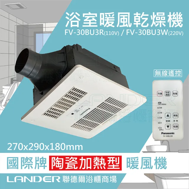 【Panasonic 國際牌】FV-30BU3R/FV-30BU3W 陶瓷加熱浴室乾燥涼暖風機無線遙控(無安裝/無安裝服務)