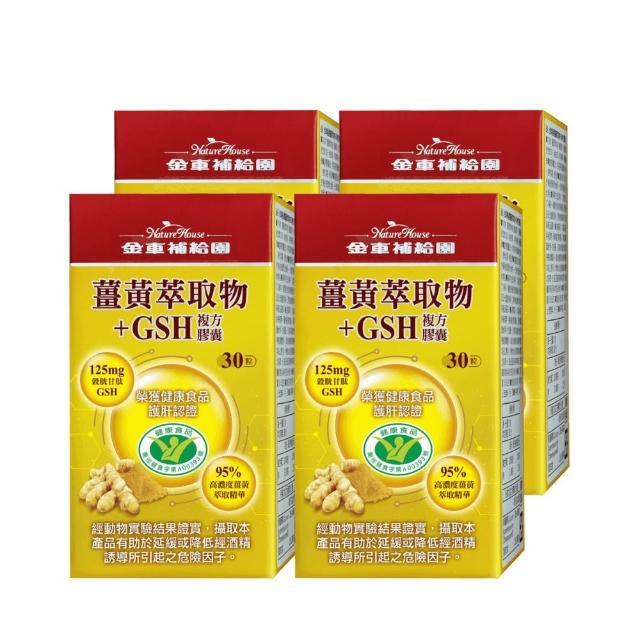 【金車補給園】薑黃萃取物+GSH複方膠囊30粒×4瓶(共120粒)