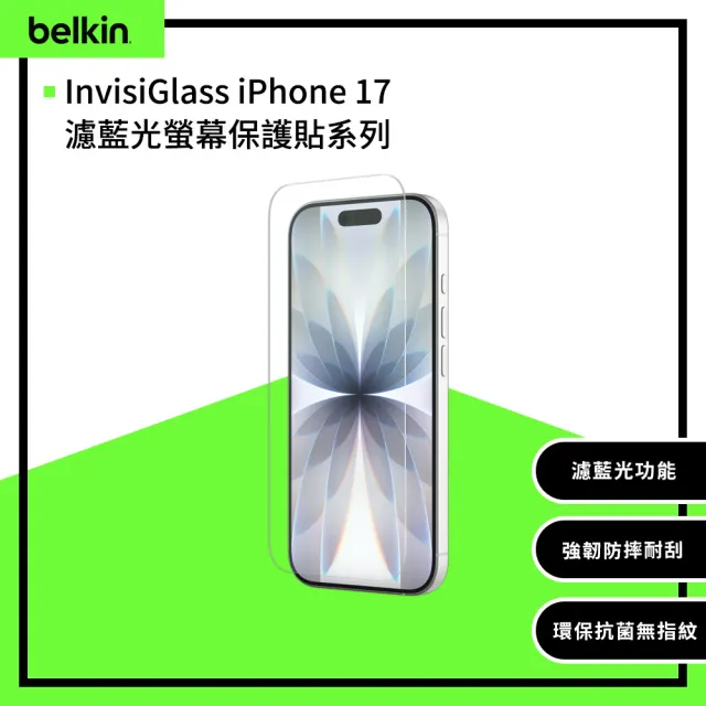 【BELKIN】InvisiGlass iPhone 17濾藍光螢幕保護貼系列(17~AIR款式)