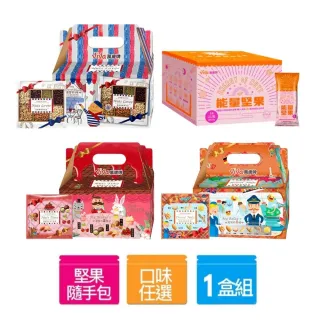 【萬歲牌】堅果日記系列-堅果日記/午後堅果/堅果之旅/能量堅果-伴手禮/送禮推薦/堅果禮盒