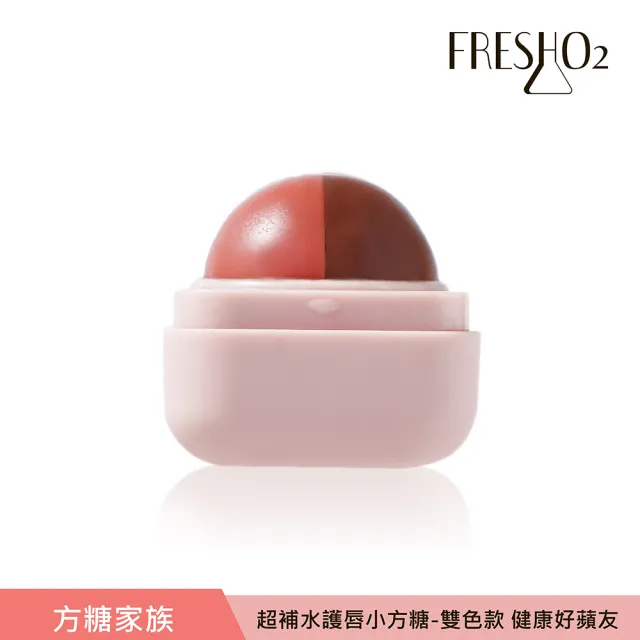 【FreshO2】升級版 超補水護唇小方糖(Molly莫莉代言推薦 pH值感應變色 保濕滋潤 護唇膏潤唇口紅 唇膏)