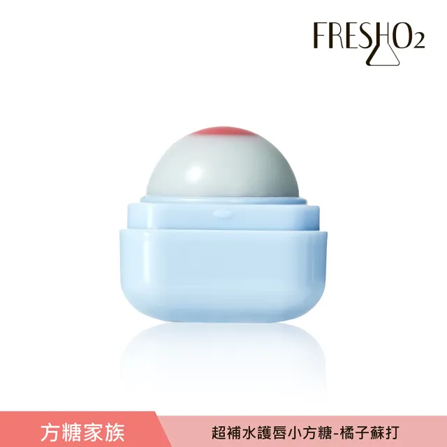 【FreshO2】升級版 超補水護唇小方糖(Molly莫莉代言推薦 pH值感應變色 保濕滋潤 護唇膏潤唇口紅 唇膏)