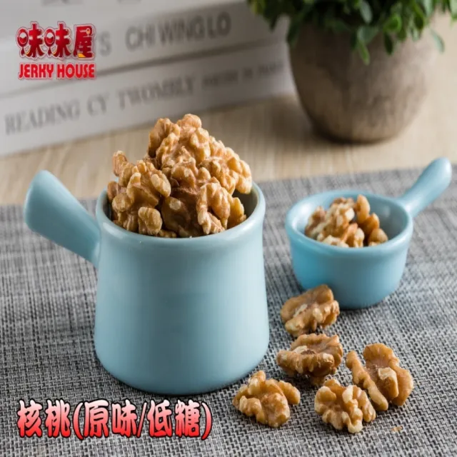【味味屋肉干】低糖核桃220g×5包+招牌厚切豬肉干200g×5包共10包(天天破盤超低特價促銷中〜)