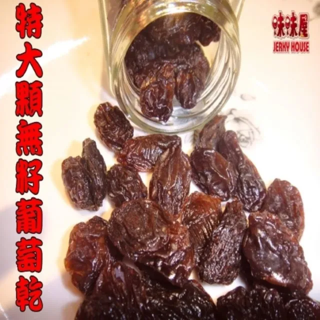 【味味屋肉干】特大顆無籽葡萄乾600g×5包＋牛肉乾系列130g×5包共10包(天天破盤超低特價促銷中〜)