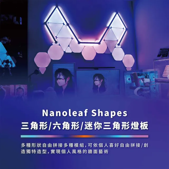 【Nanoleaf】Shapes 造型組合-智能六角燈9片組+3片擴充組(RGB LED 觸控 音樂 氣氛燈 LED燈 像素燈)