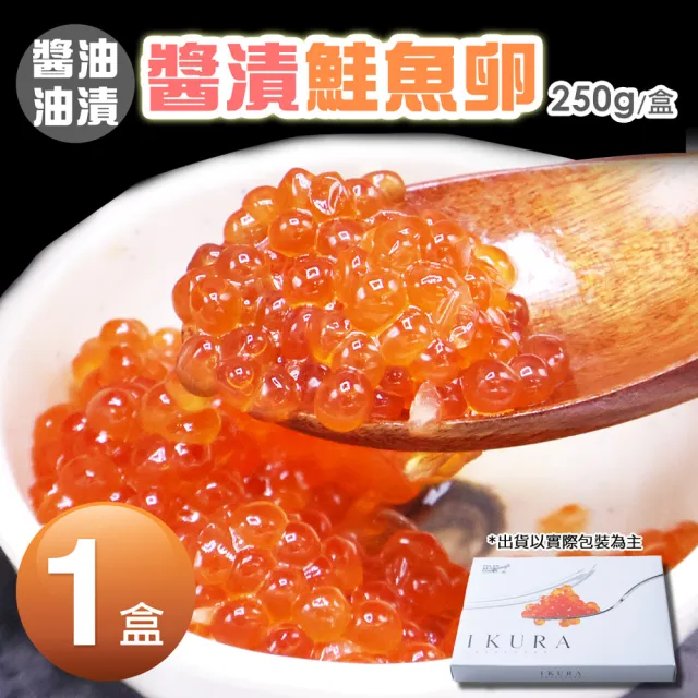 【築地一番鮮】日本｜原裝醬油漬｜鮭魚卵250g｜1盒(250g/盒)