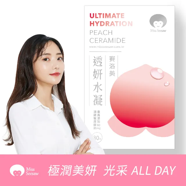 【Miss Seesaw 蹺蹺板小姐】透妍水凝賽洛美-含玻尿酸(30包/盒)