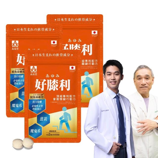 【美康櫻森】好膝利膠原軟骨素 3包共180粒(非變性二型膠原蛋白/蛋白聚醣/薑黃/維生素D3/北海道鮭魚鼻軟骨)