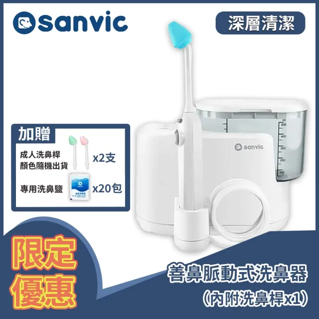 【善鼻】善維 脈動式洗鼻器SH101N 限定優惠組(內附洗鼻桿x1+贈洗鼻桿x2+贈洗鼻鹽x20)