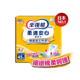 【來復易】替換式紙尿片6包/箱(柔適安心45片/搭配成人紙尿褲使用)