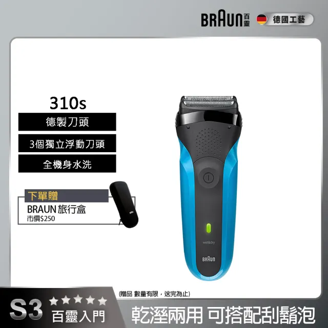 【BRAUN 百靈】三鋒系列電動刮鬍刀/電鬍刀-藍  乾濕兩用(310s)