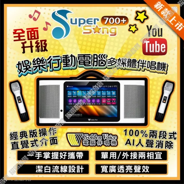 【金嗓】SuperSong700+ 攜帶式KTV點歌機(標準版+JBL Partybox320燈光派對可攜式擴音喇叭/音響設備)