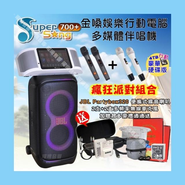 【金嗓】SuperSong700+ 攜帶式KTV點歌機(豪華4TB硬碟行動版+JBLPartybox320派對可攜式擴音喇叭/音響設備)