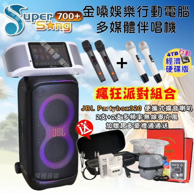 【金嗓】SuperSong700+ 攜帶式KTV點歌機(經濟4TB硬碟行動版+JBL Partybox320派對可攜式擴音喇叭/音響設備)