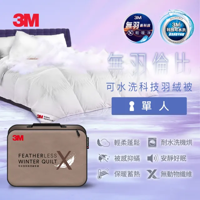 【3M】可水洗科技羽絨冬被-單人