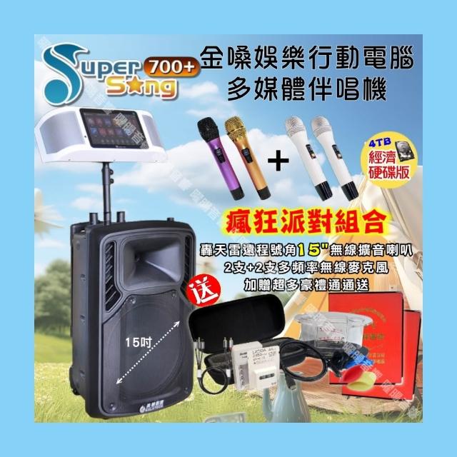 【金嗓】SuperSong700+ 攜帶式KTV點歌機(經濟4TB硬碟版+美華15吋轟天雷低音號角長衝程擴音喇叭/音響設備)