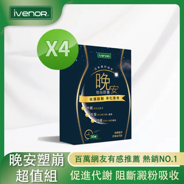 【iVENOR】二代日塑崩 晚安塑崩膠囊4盒(30粒/盒 夜間代謝霸主)