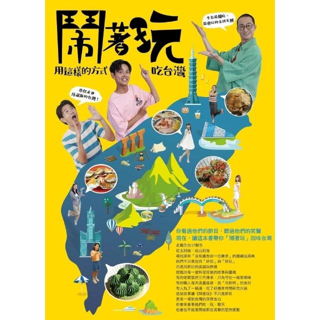 【momoBOOK】鬧著玩：用這樣的方式吃台灣 全台最懂吃、最會玩的主持天團 帶你走進隱藏版的台灣！(電子書)