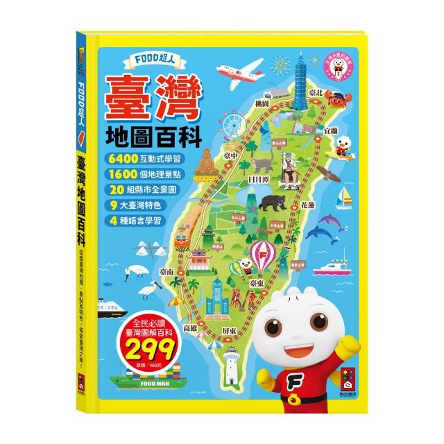 【風車圖書】臺灣地圖百科(FOOD超人-支援多重點讀)
