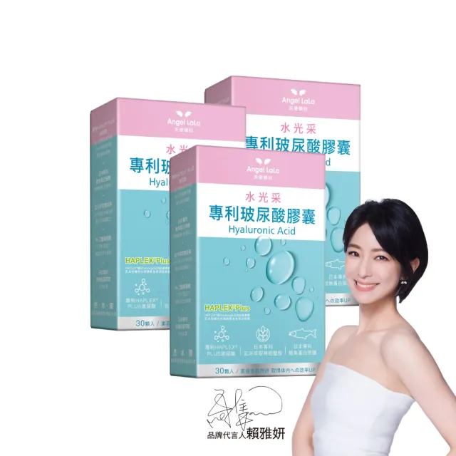 【Angel LaLa 天使娜拉】玻尿酸膠囊x3盒(30顆/盒/賴雅妍代言)
