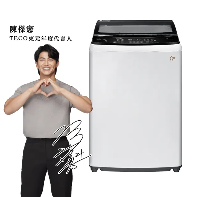 【陳傑憲代言 TECO 東元】58H快配★15kg 變頻直立式洗衣機(W1511XW)