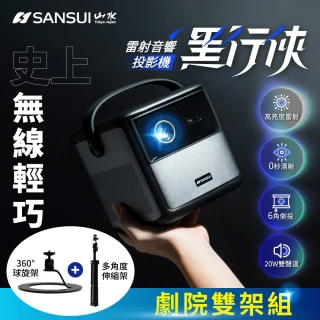 【SANSUI 山水】黑行俠｜Google TV 雷射音響投影機大全配組 LASER-DARK(4K畫質 0秒對焦 20W雙聲道)