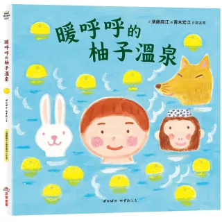 暖呼呼的柚子溫泉