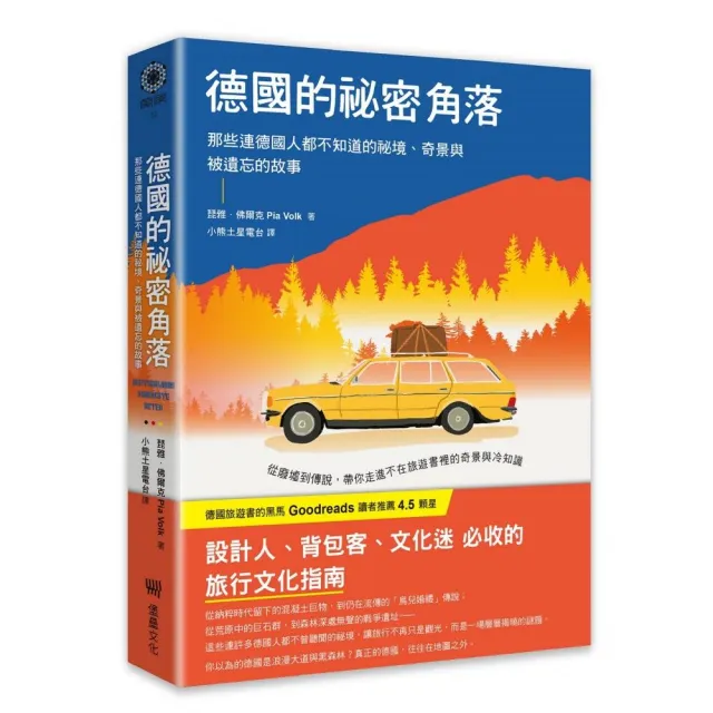 德國的祕密角落：那些連德國人都不知道的祕境、奇景與被遺忘的故事