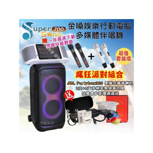【金嗓】SuperSong700+ 2026升級版移動式點歌機(超值版+JBL Partybox320燈光派對可攜式擴音喇叭/音響設備)
